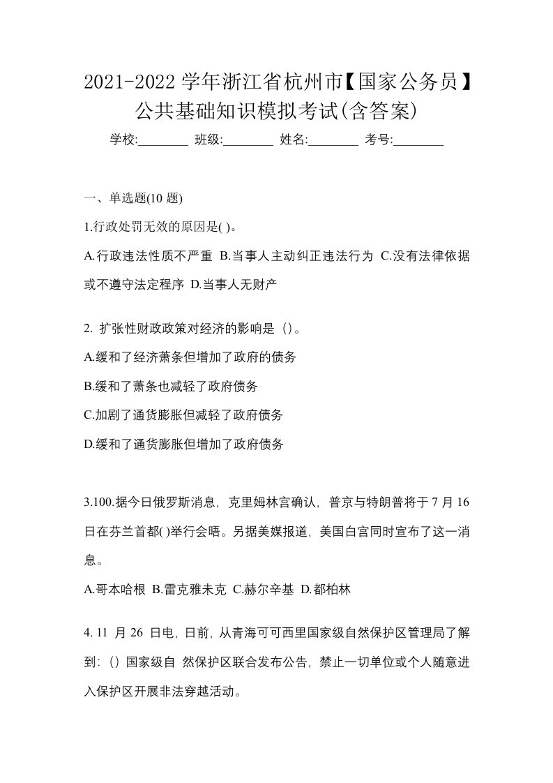 2021-2022学年浙江省杭州市国家公务员公共基础知识模拟考试含答案