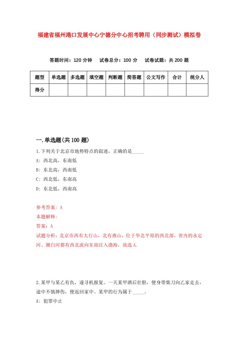 福建省福州港口发展中心宁德分中心招考聘用同步测试模拟卷35