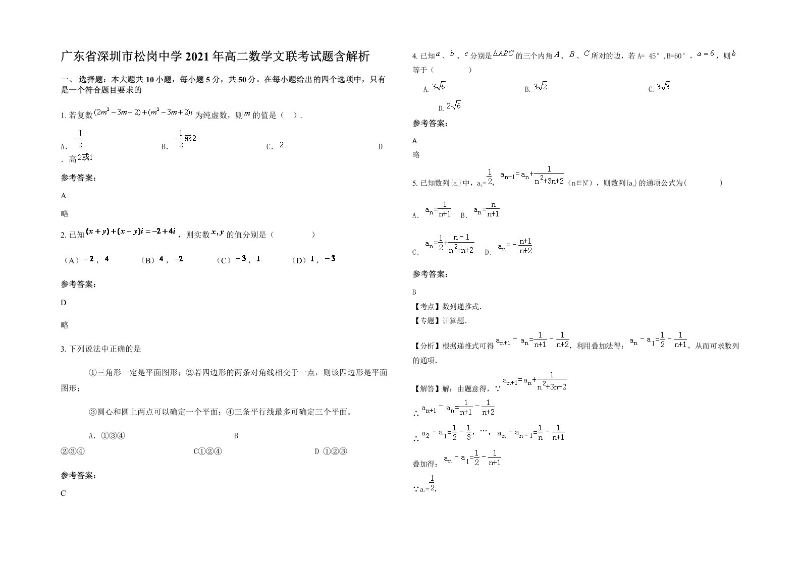 广东省深圳市松岗中学2021年高二数学文联考试题含解析