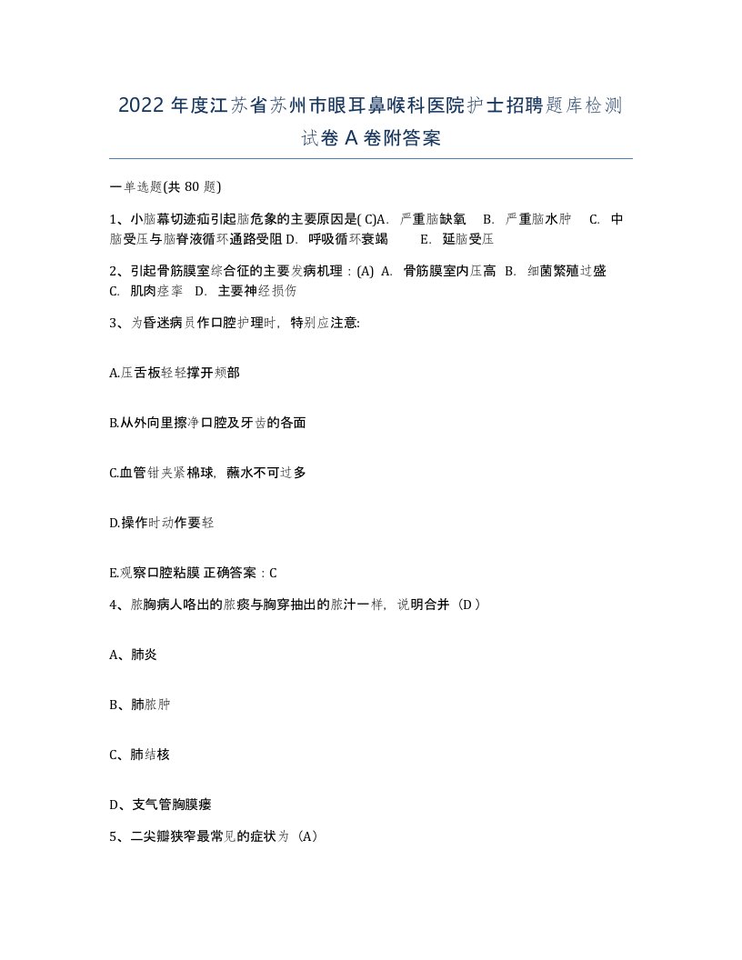 2022年度江苏省苏州市眼耳鼻喉科医院护士招聘题库检测试卷A卷附答案