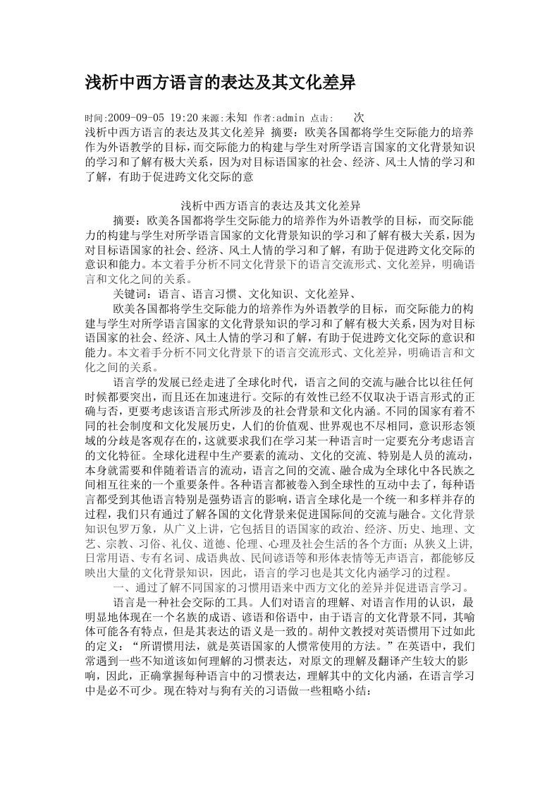 浅析中西方语言的表达及其文化差异