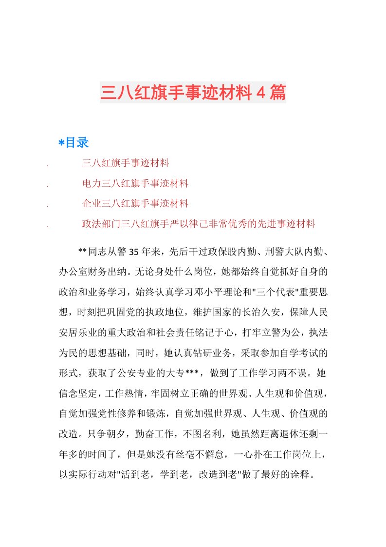 三八红旗手事迹材料4篇