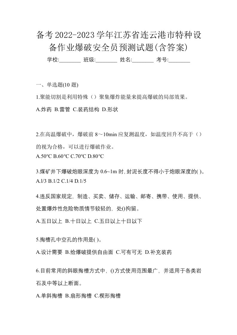 备考2022-2023学年江苏省连云港市特种设备作业爆破安全员预测试题含答案