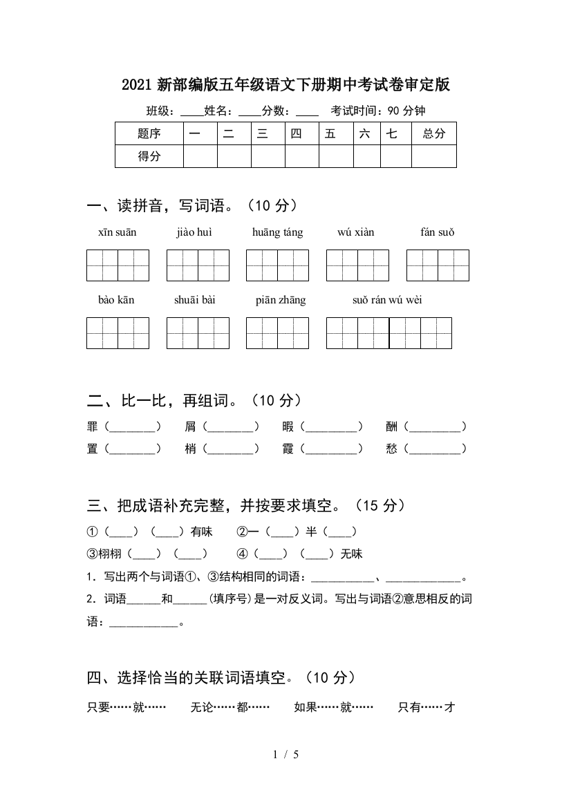 2021新部编版五年级语文下册期中考试卷审定版