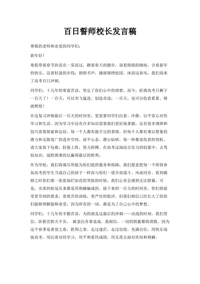 百日誓师校长发言稿