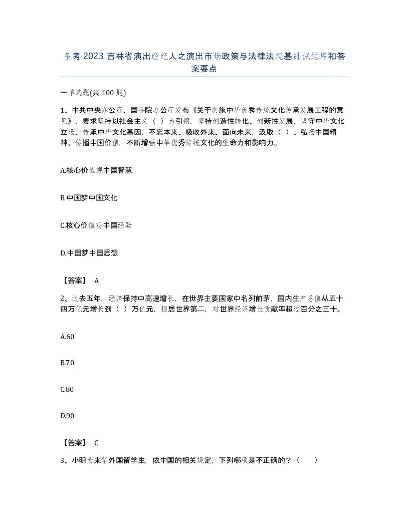 备考2023吉林省演出经纪人之演出市场政策与法律法规基础试题库和答案要点