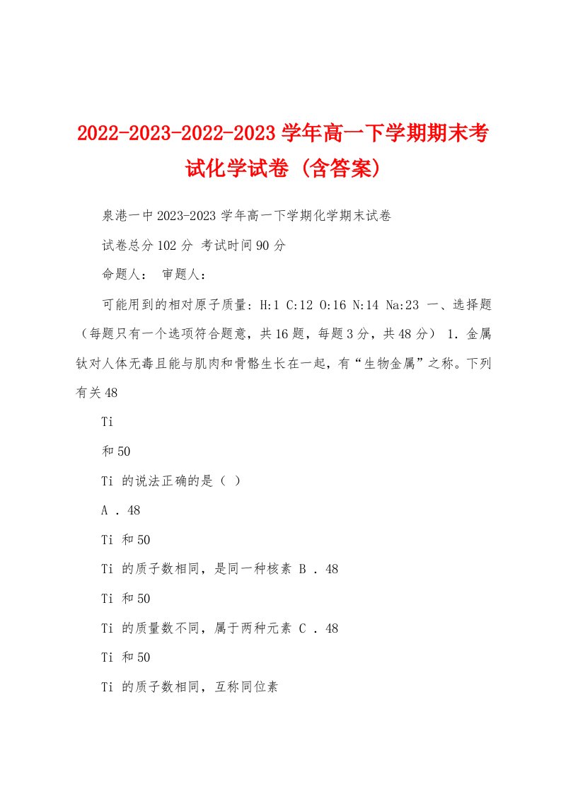 2022-2023-2022-2023学年高一下学期期末考试化学试卷