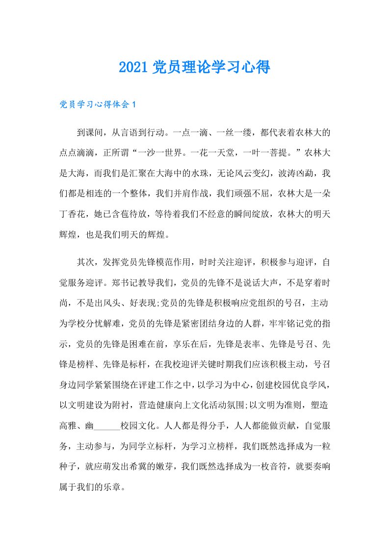 党员理论学习心得