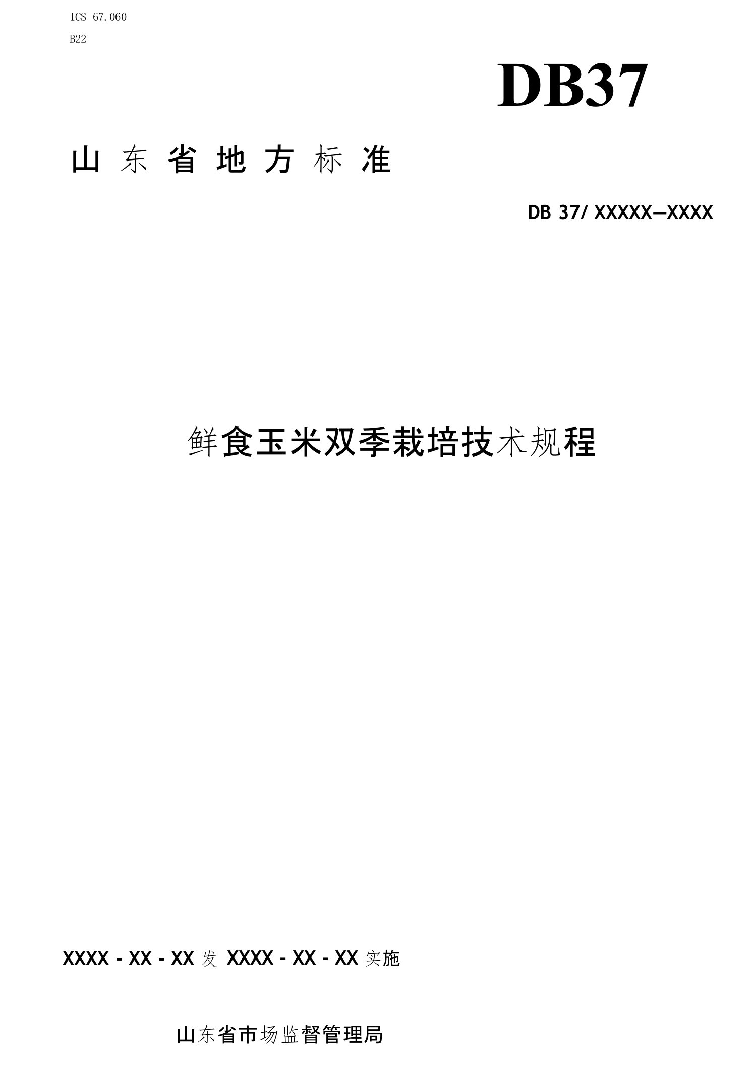 鲜食玉米双季栽培技术规程