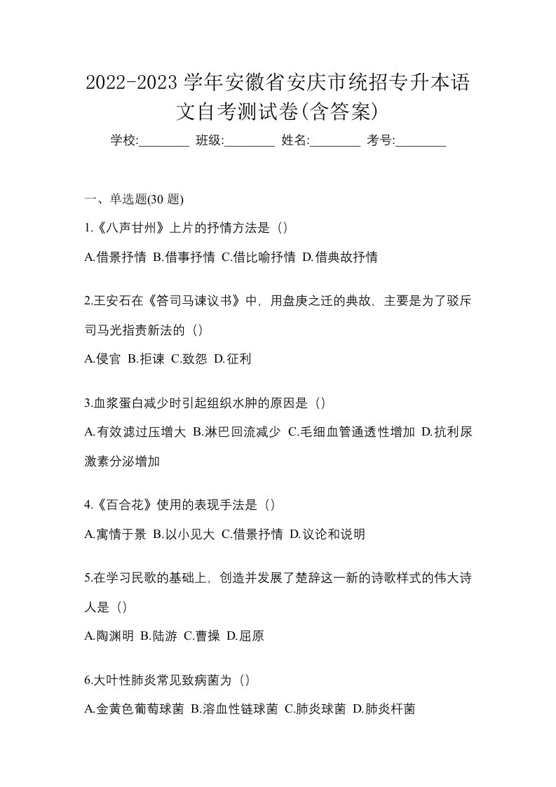 2022-2023学年安徽省安庆市统招专升本语文自考测试卷含答案