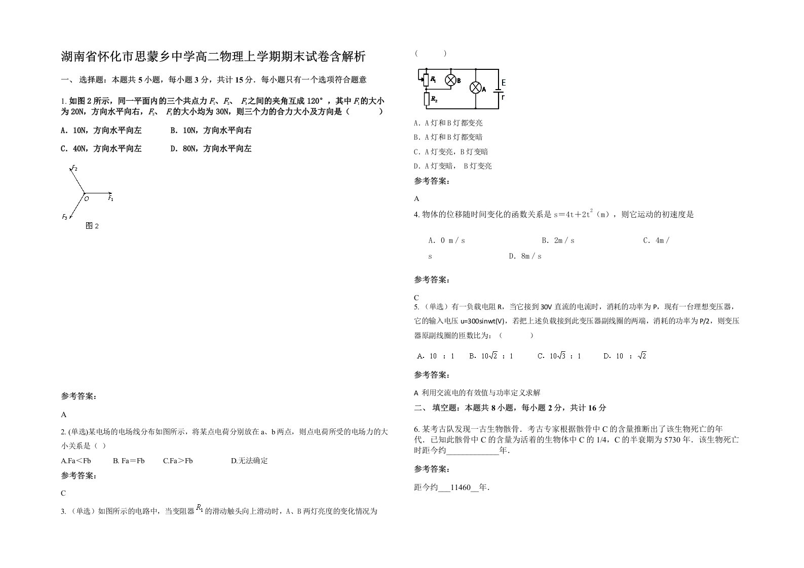 湖南省怀化市思蒙乡中学高二物理上学期期末试卷含解析