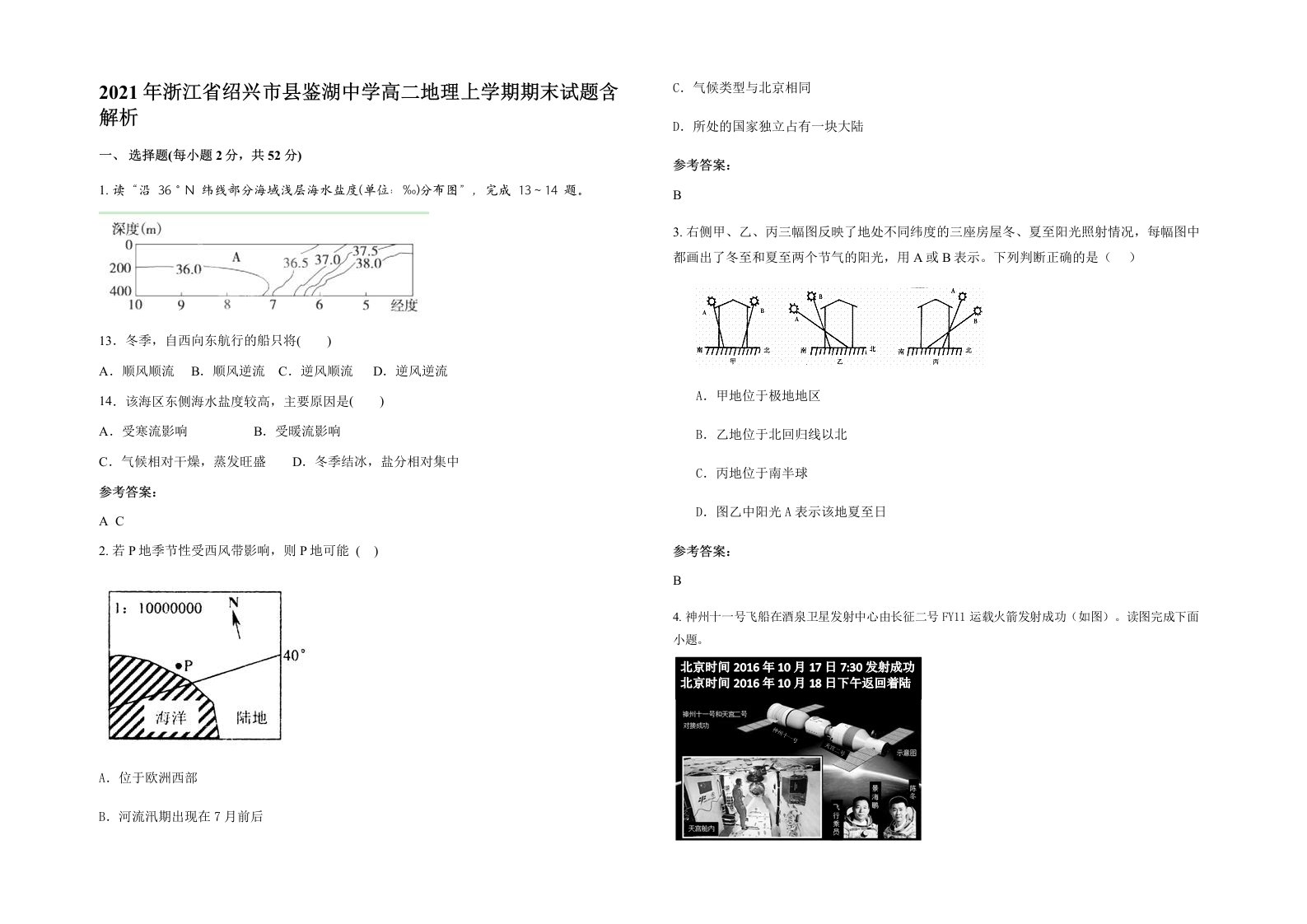 2021年浙江省绍兴市县鉴湖中学高二地理上学期期末试题含解析