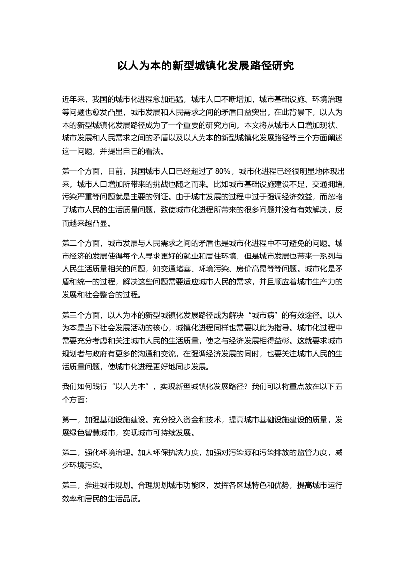 以人为本的新型城镇化发展路径研究