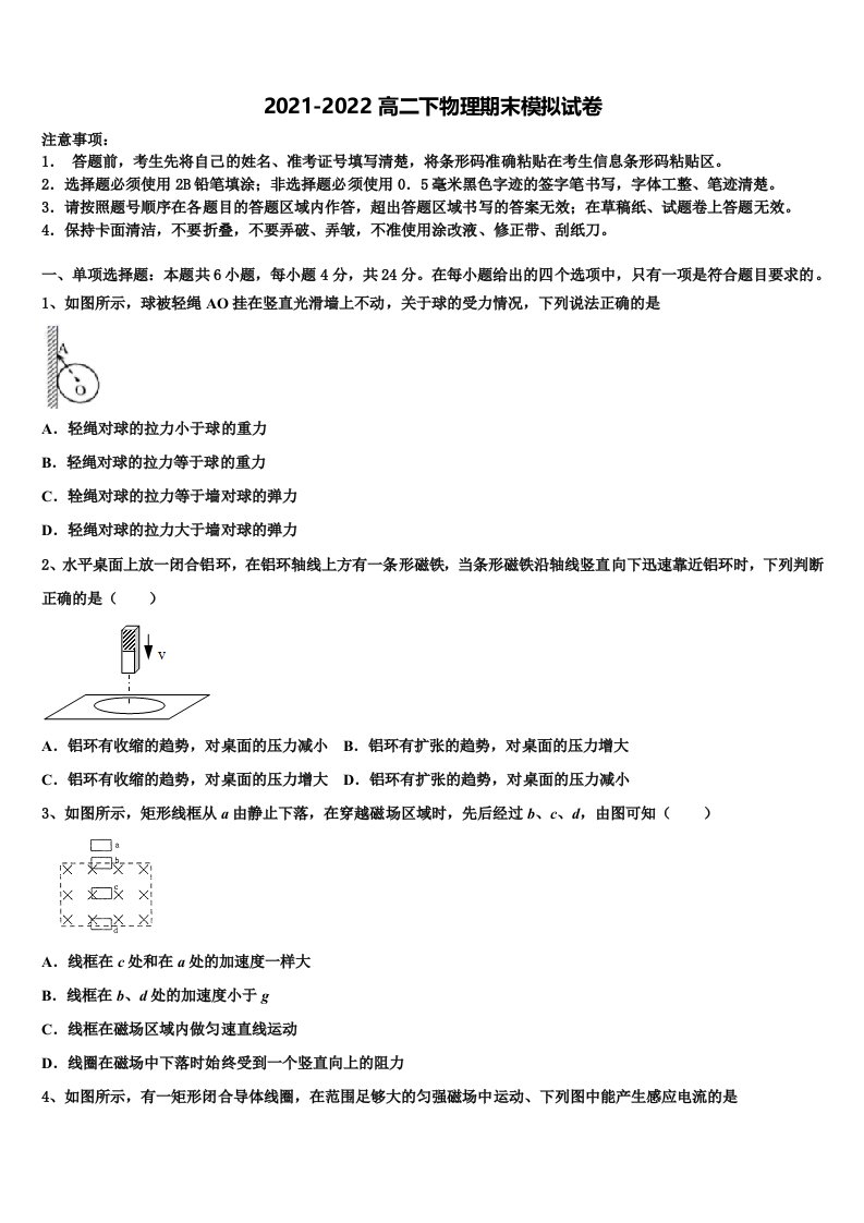 2022届江苏省淮安市第一山中学物理高二下期末联考模拟试题含解析