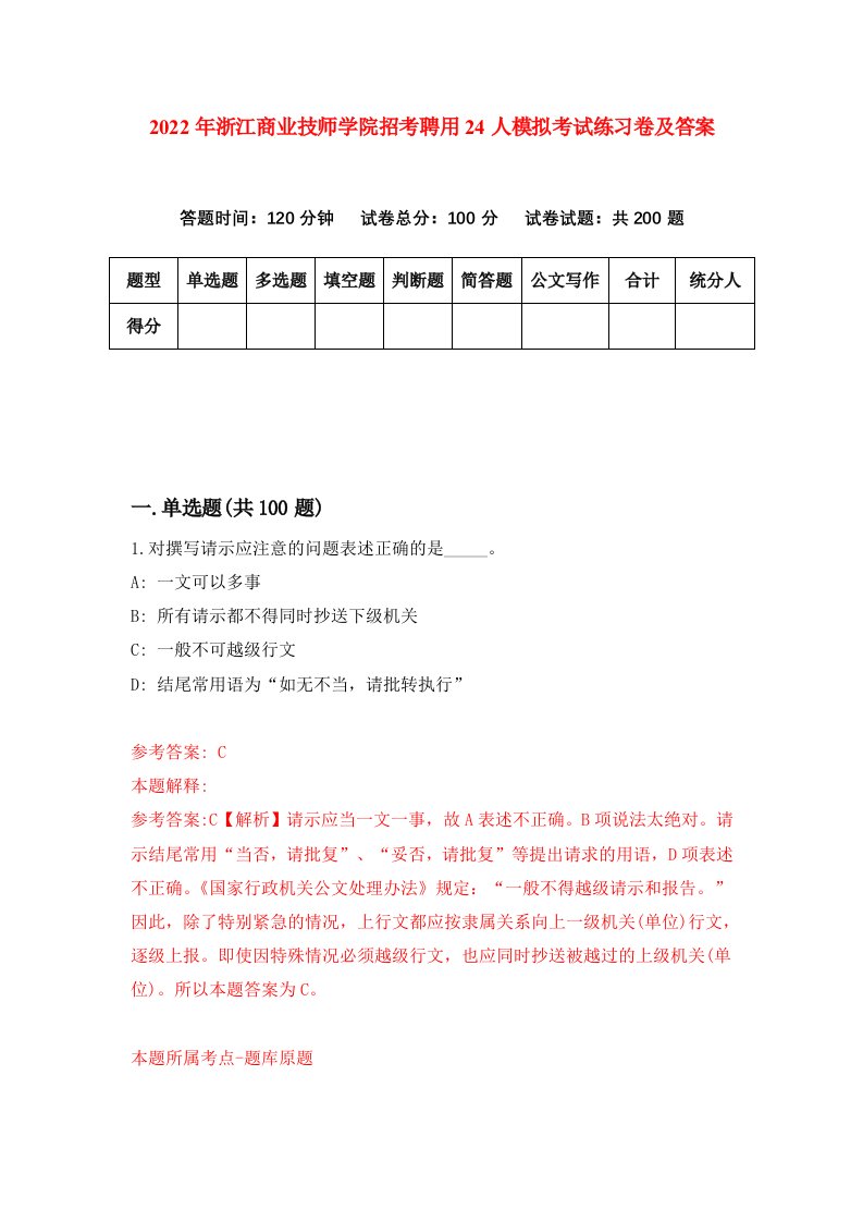 2022年浙江商业技师学院招考聘用24人模拟考试练习卷及答案7