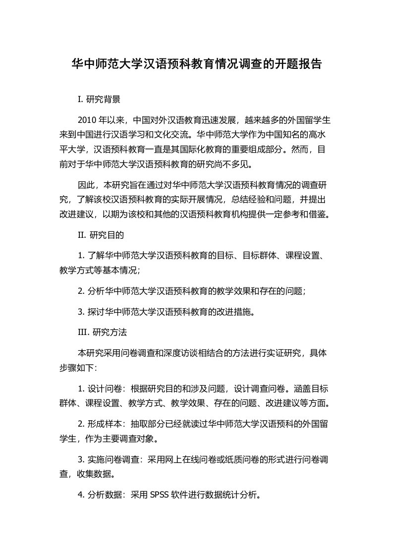 华中师范大学汉语预科教育情况调查的开题报告