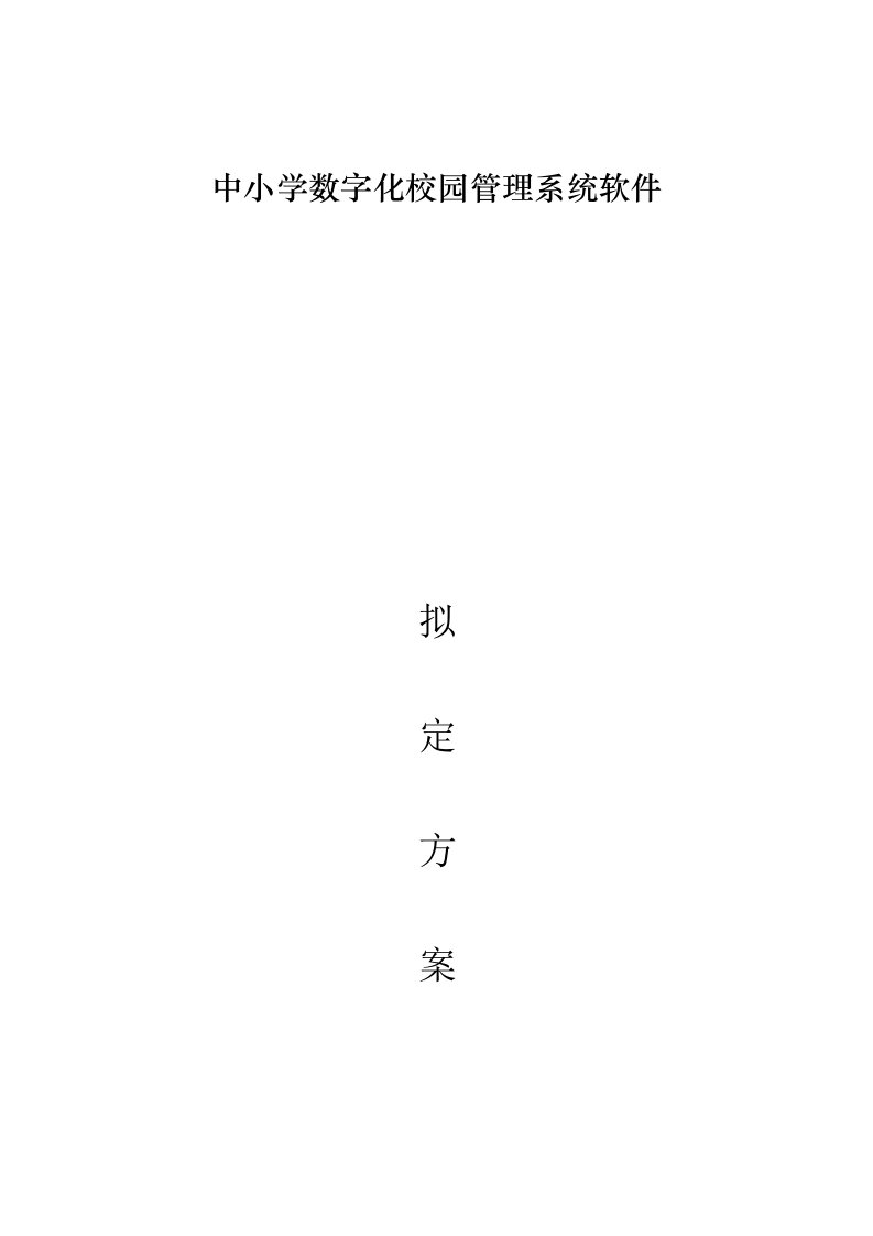 数字化校园管理系统