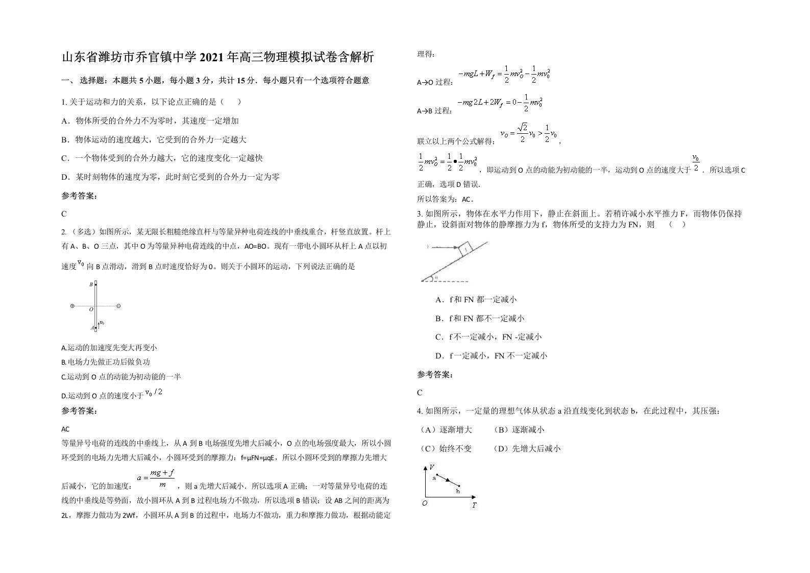 山东省潍坊市乔官镇中学2021年高三物理模拟试卷含解析