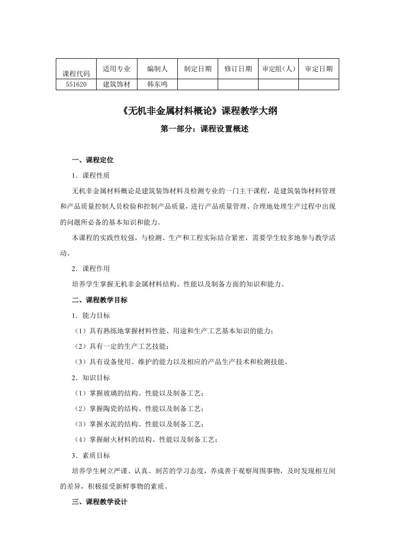 无机非金属材料概论新教学大纲