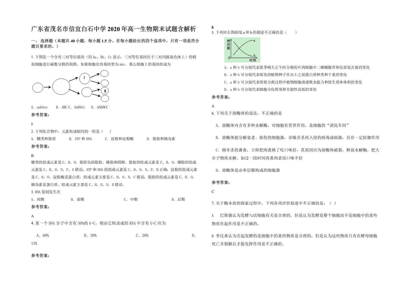 广东省茂名市信宜白石中学2020年高一生物期末试题含解析