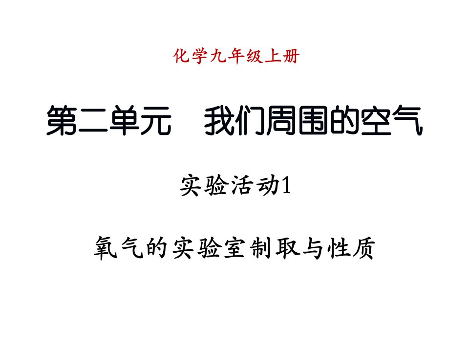 活动课氧气的实验室制取与性质