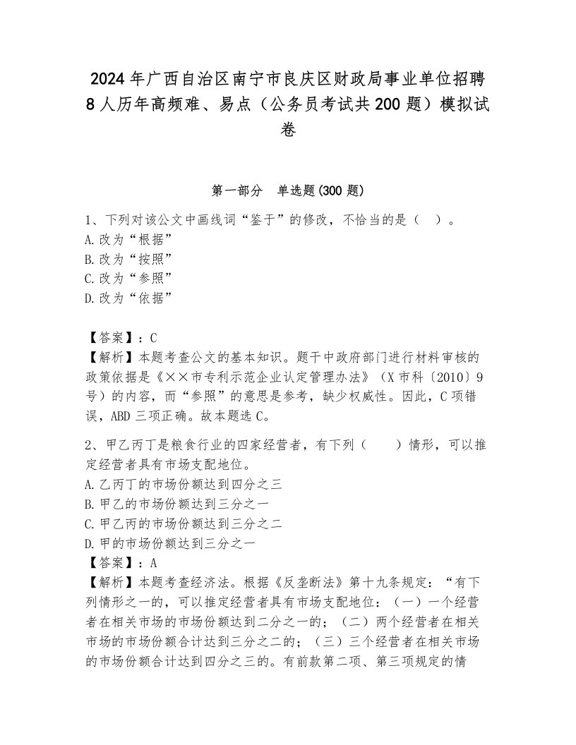 2024年广西自治区南宁市良庆区财政局事业单位招聘8人历年高频难、易点（公务员考试共200题）模拟试卷（名师系列）