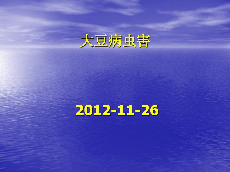 《大豆病虫害防治》PPT课件