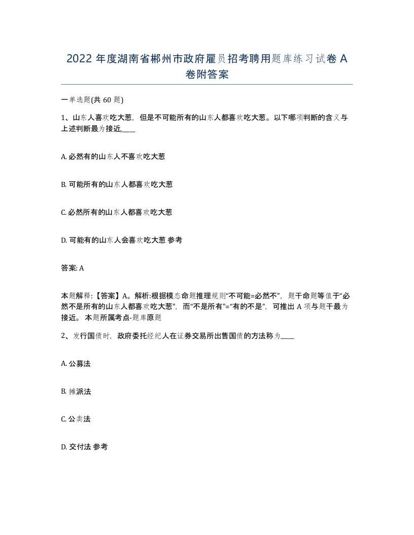 2022年度湖南省郴州市政府雇员招考聘用题库练习试卷A卷附答案