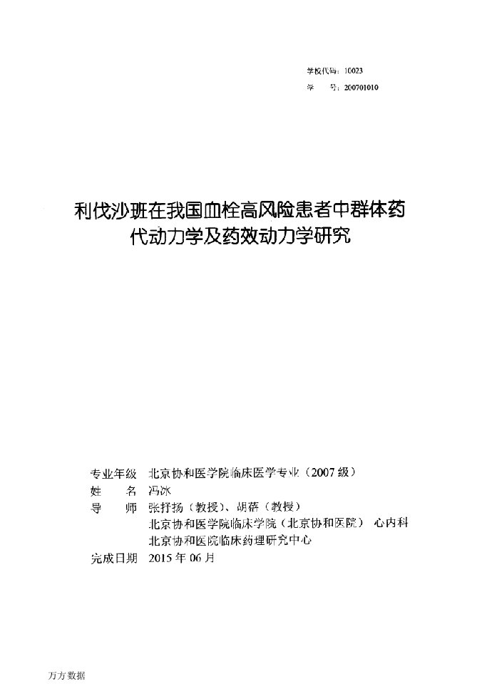 利伐沙班在我国血栓高风险患者中群体药代动力学及药效动力学研究-临床医学专业毕业论文