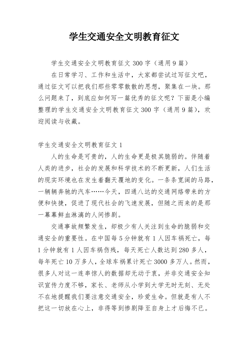 学生交通安全文明教育征文