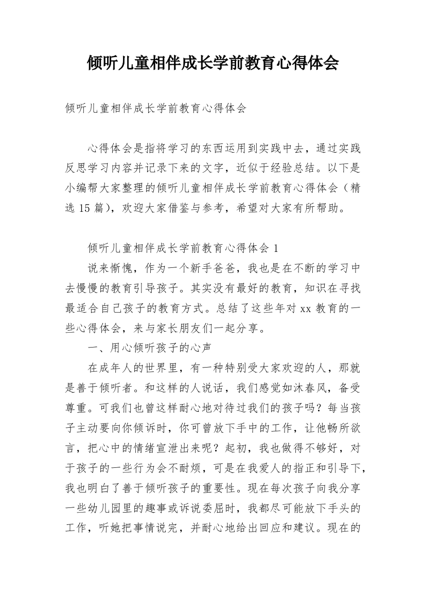 倾听儿童相伴成长学前教育心得体会