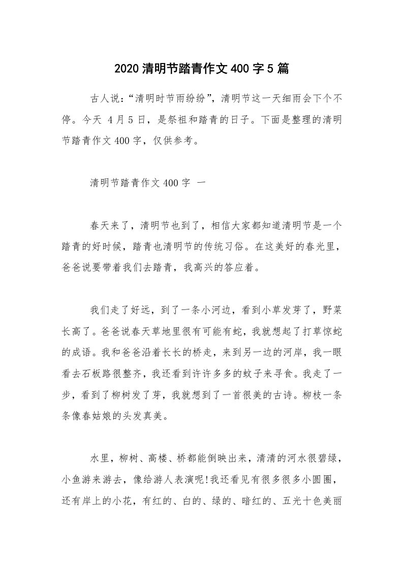 2020清明节踏青作文400字5篇_1