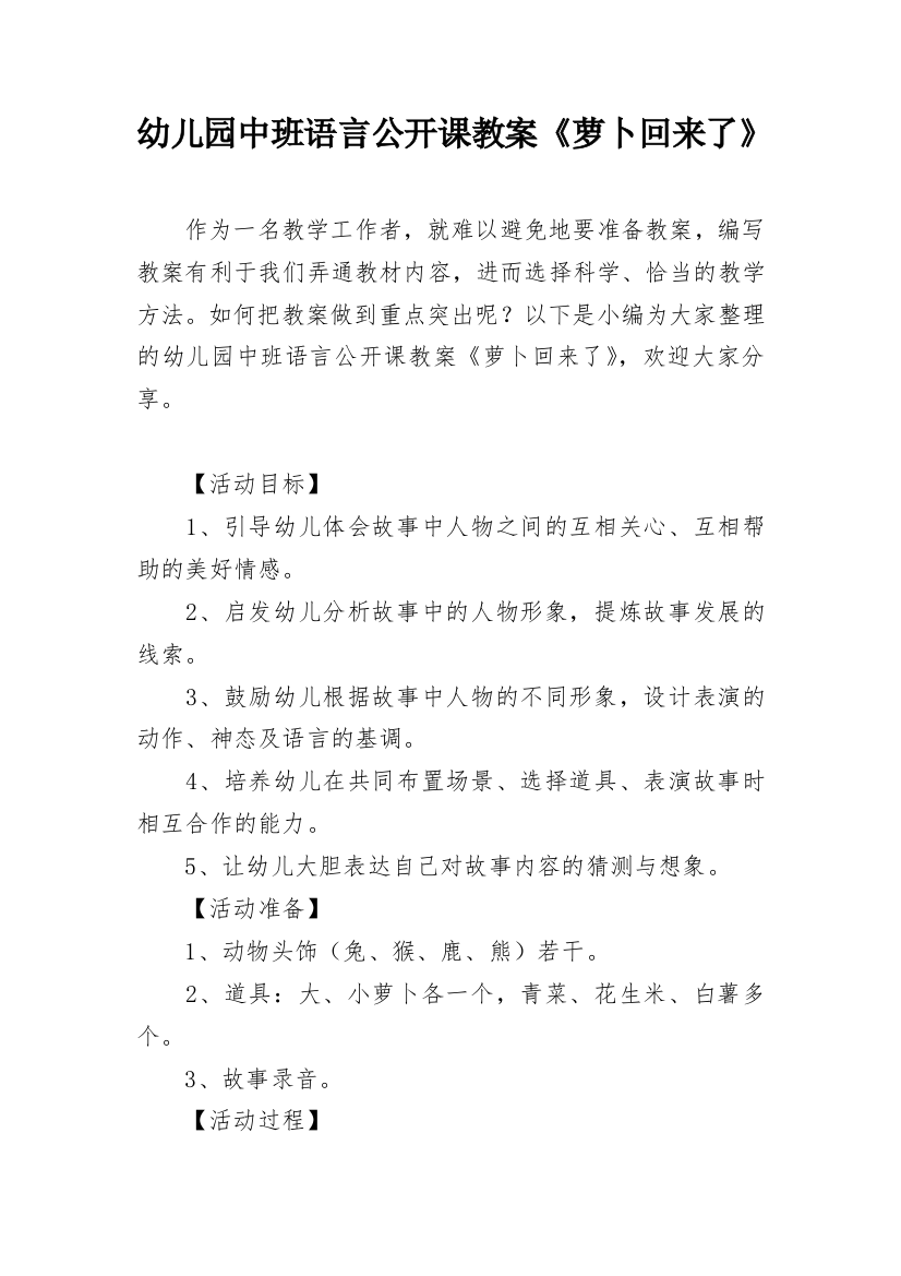 幼儿园中班语言公开课教案《萝卜回来了》