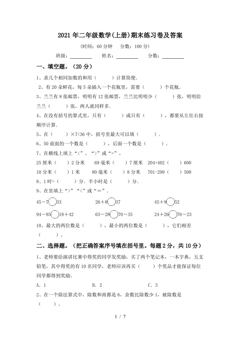 2021年二年级数学上册期末练习卷及答案