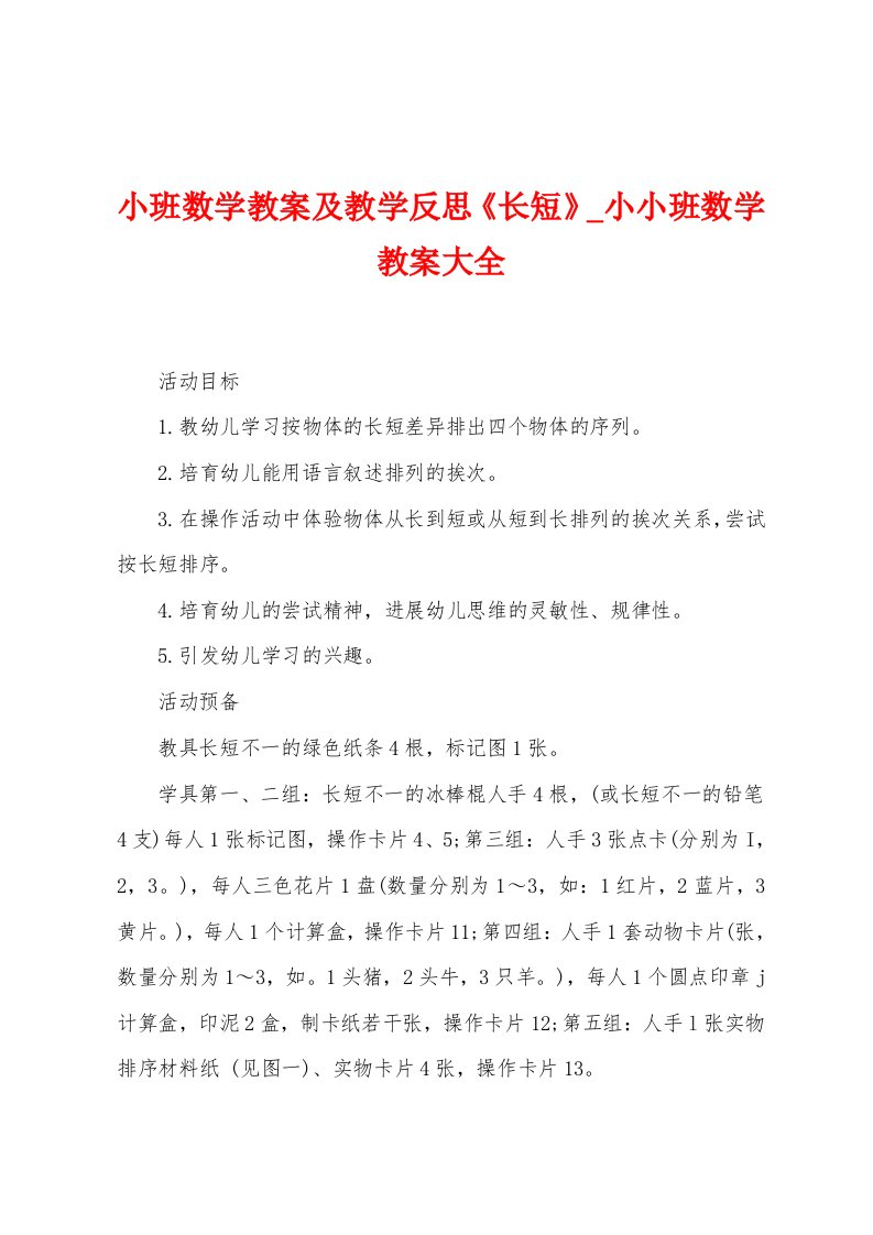 小班数学教案及教学反思《长短》