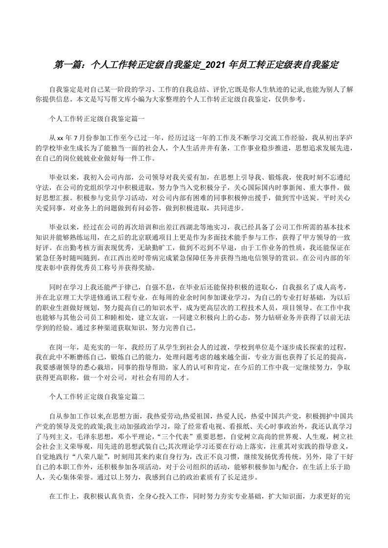 个人工作转正定级自我鉴定_2021年员工转正定级表自我鉴定[精选5篇][修改版]