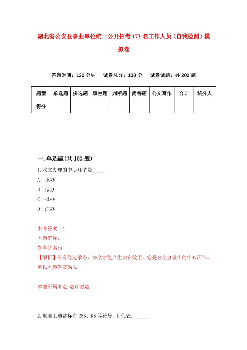 湖北省公安县事业单位统一公开招考173名工作人员自我检测模拟卷第4卷