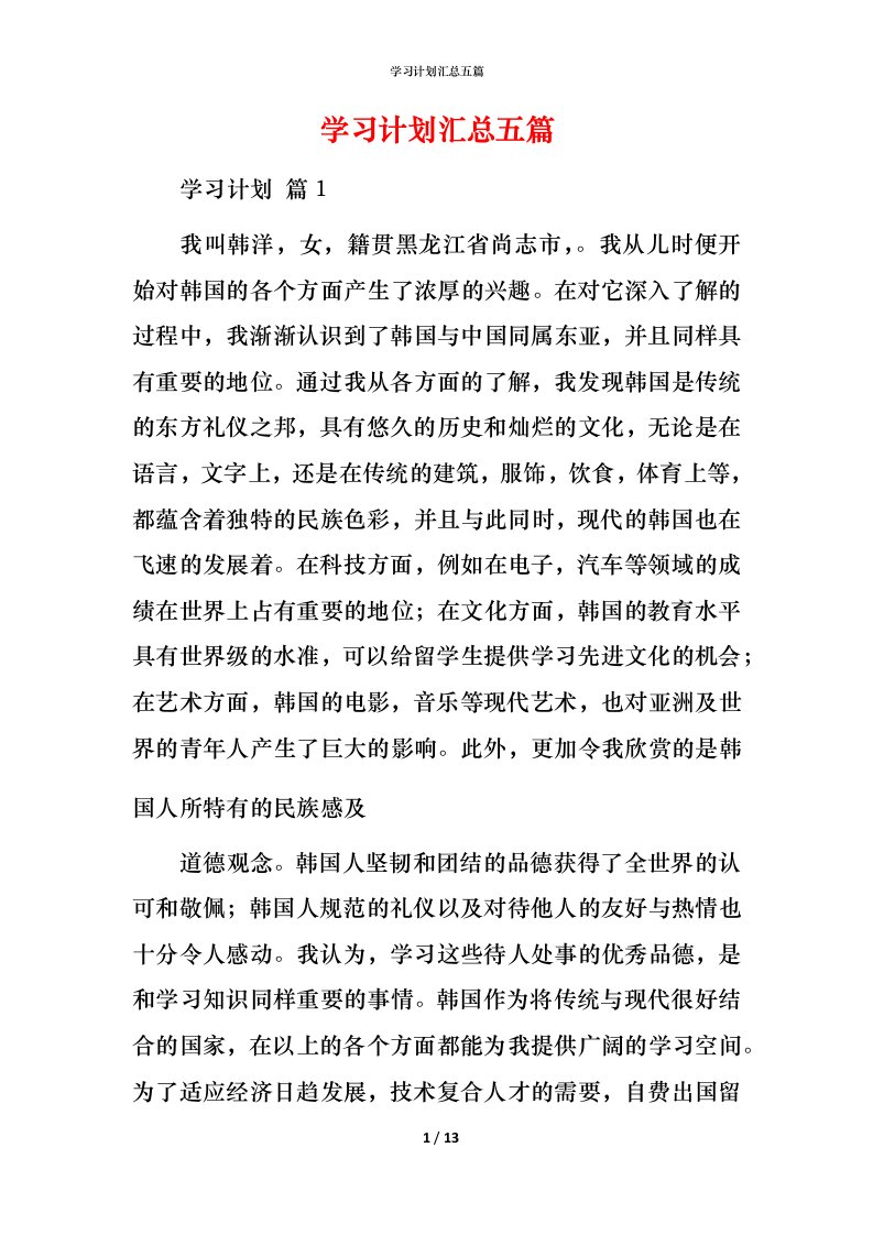 精编学习计划汇总五篇