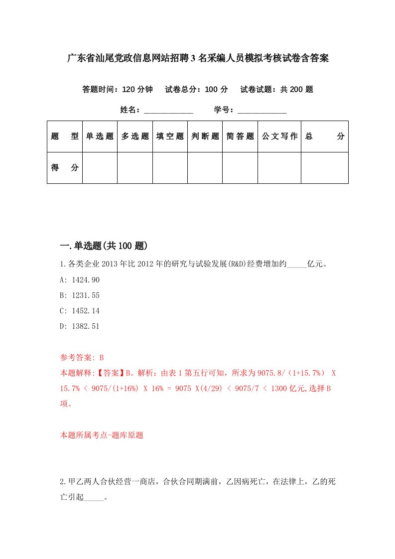 广东省汕尾党政信息网站招聘3名采编人员模拟考核试卷含答案0