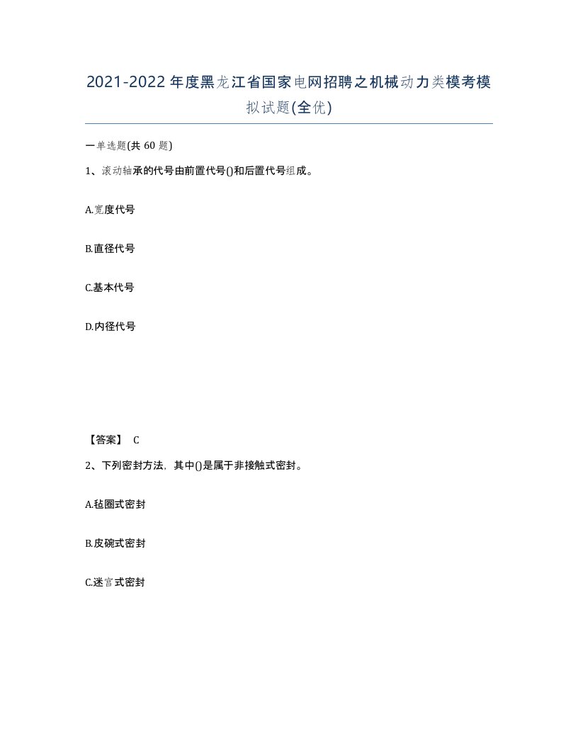 2021-2022年度黑龙江省国家电网招聘之机械动力类模考模拟试题全优