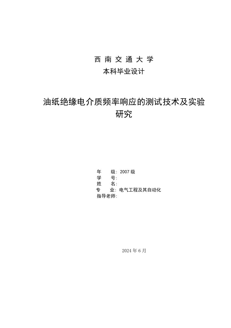 油纸绝缘电介质频率响应的测试技术及实验研究