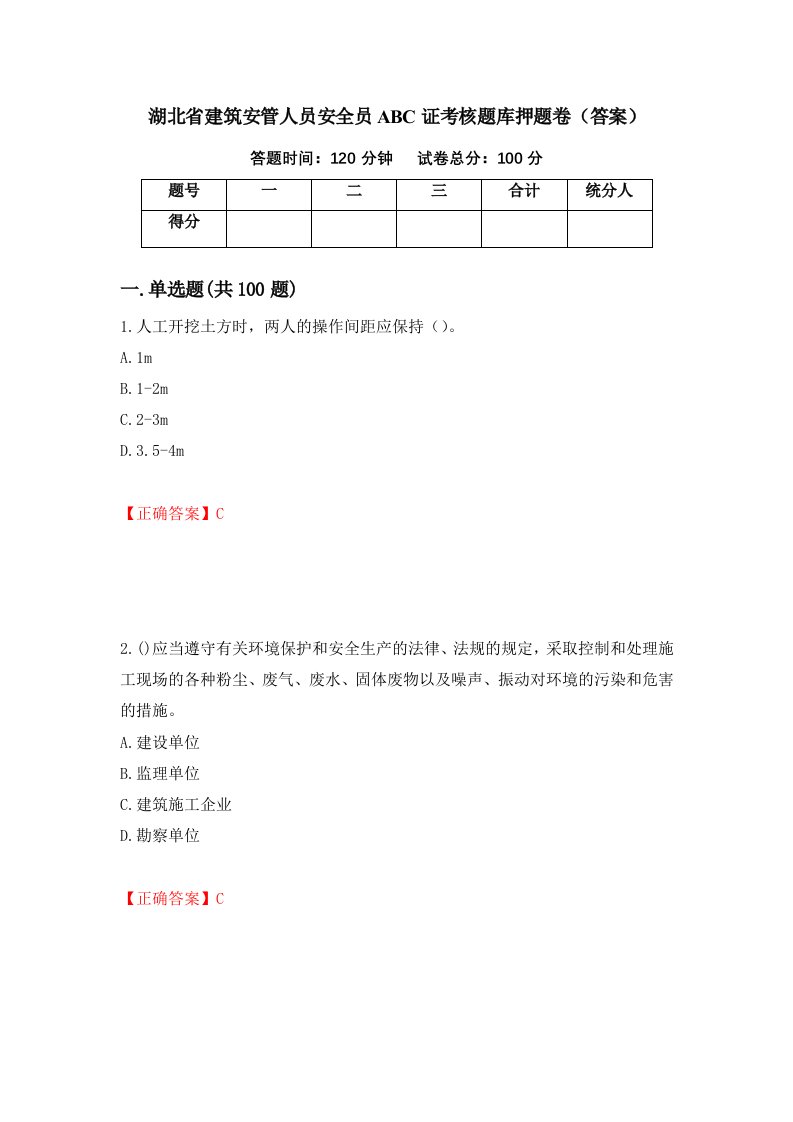 湖北省建筑安管人员安全员ABC证考核题库押题卷答案第86卷