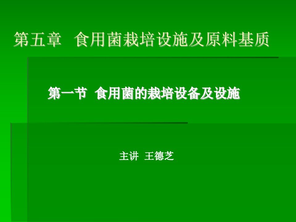 第五部分食用菌栽培设施及原料基质教学课件名师编辑PPT课件