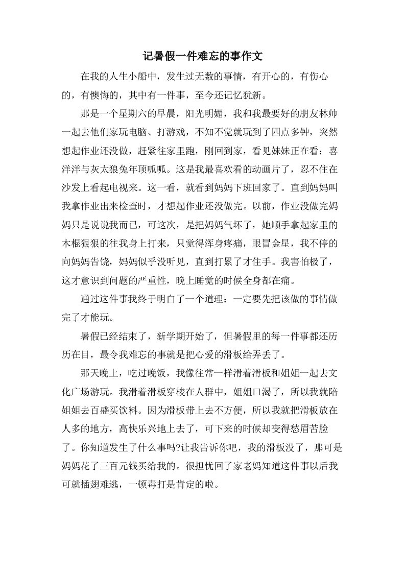 记暑假一件难忘的事作文