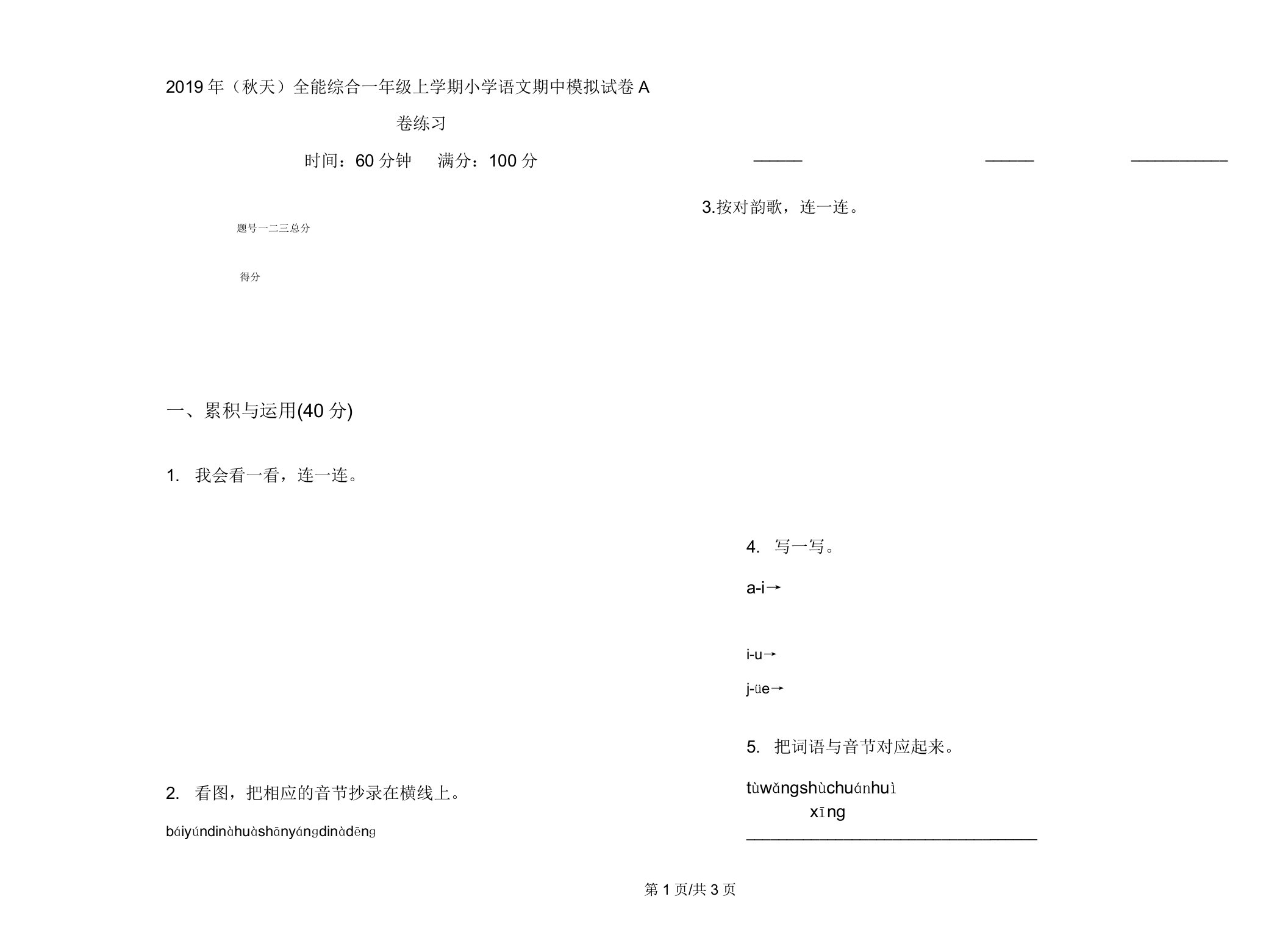 2019年(秋季)全能综合一年级上学期小学语文期中模拟试卷A卷练习