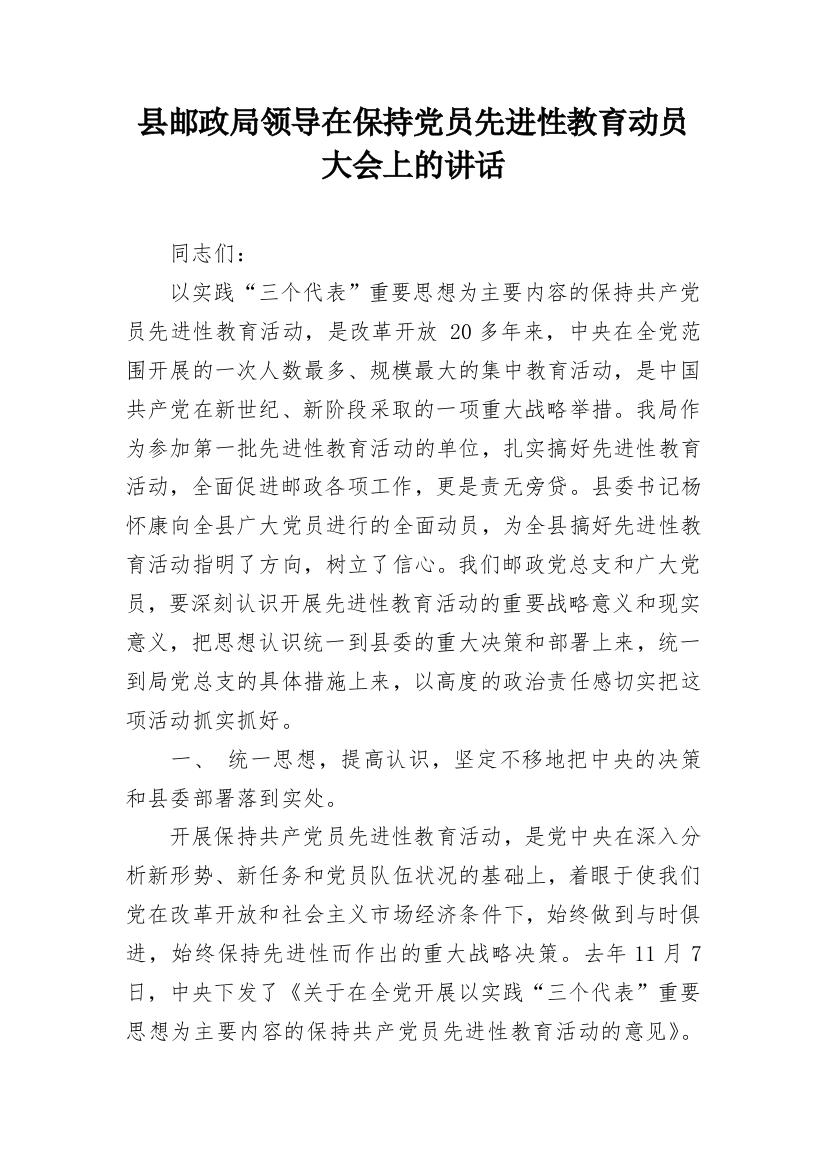 县邮政局领导在保持党员先进性教育动员大会上的讲话