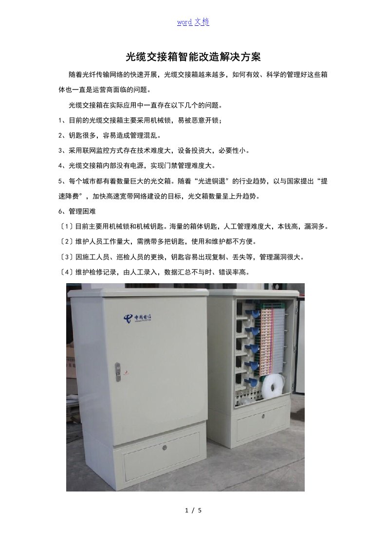 杭州无源智能锁光缆交接箱智能改造解决方案的设计