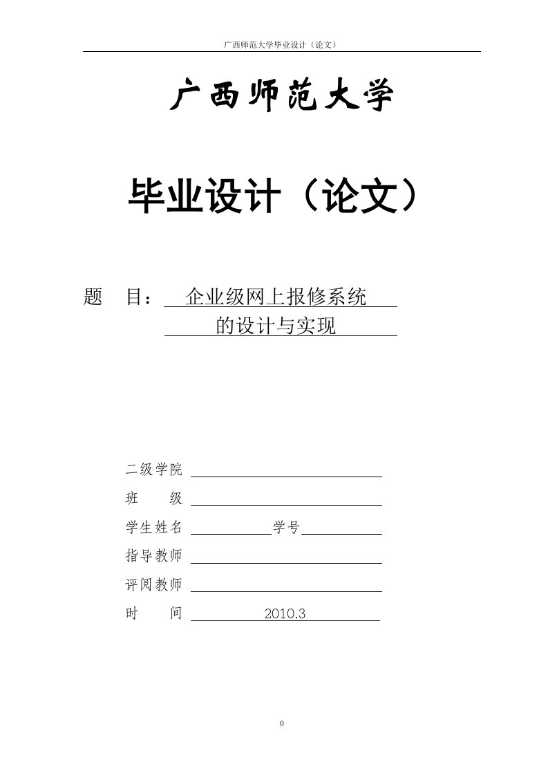 毕业设计（论文）-ASP企业级网上报修系统设计与实现