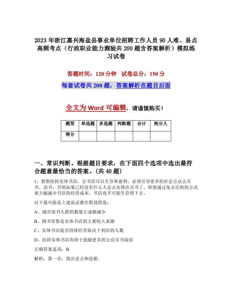 2023年浙江嘉兴海盐县事业单位招聘工作人员90人难易点高频考点行政职业能力测验共200题含答案解析模拟练习试卷