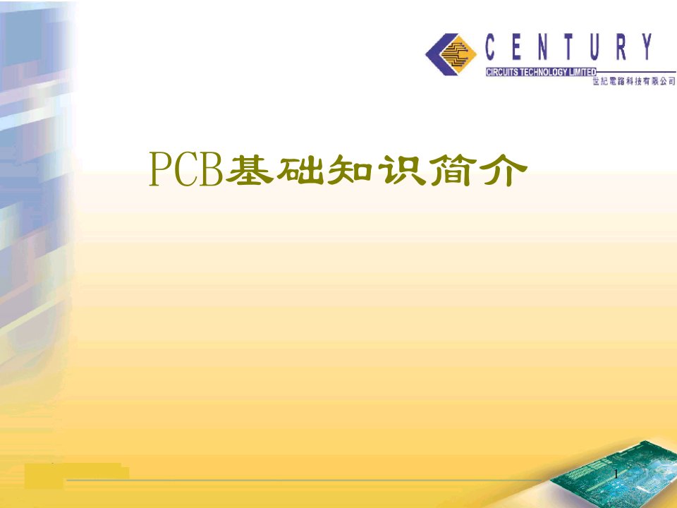 PCB基础知识简介课件